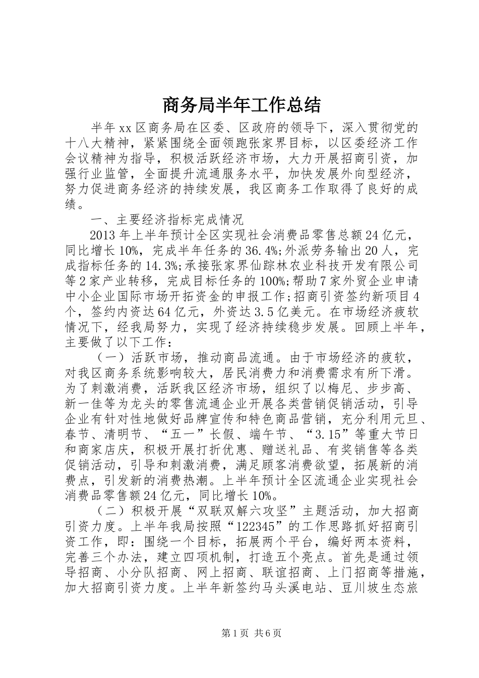 商务局半年工作总结 (20)_第1页