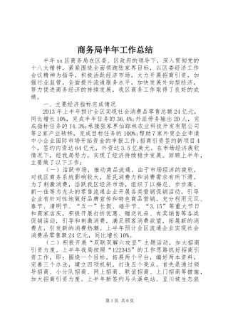 商务局半年工作总结 (20)