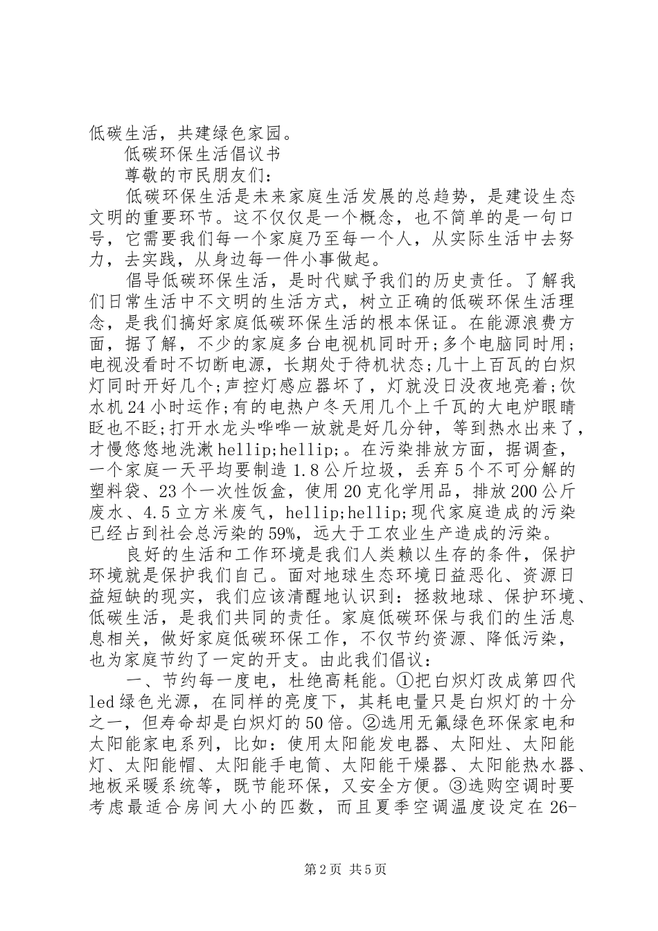 社区低碳环保倡议书_第2页