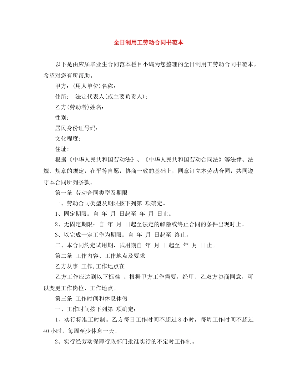 全日制用工劳动合同书范本_第1页