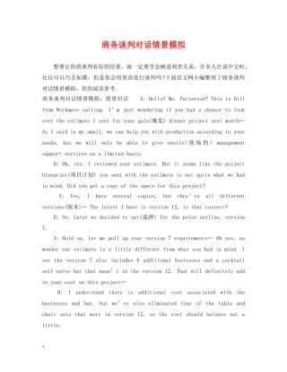 商务谈判对话情景模拟 