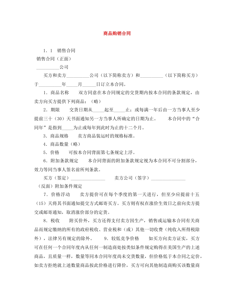 商品购销合同 _第1页