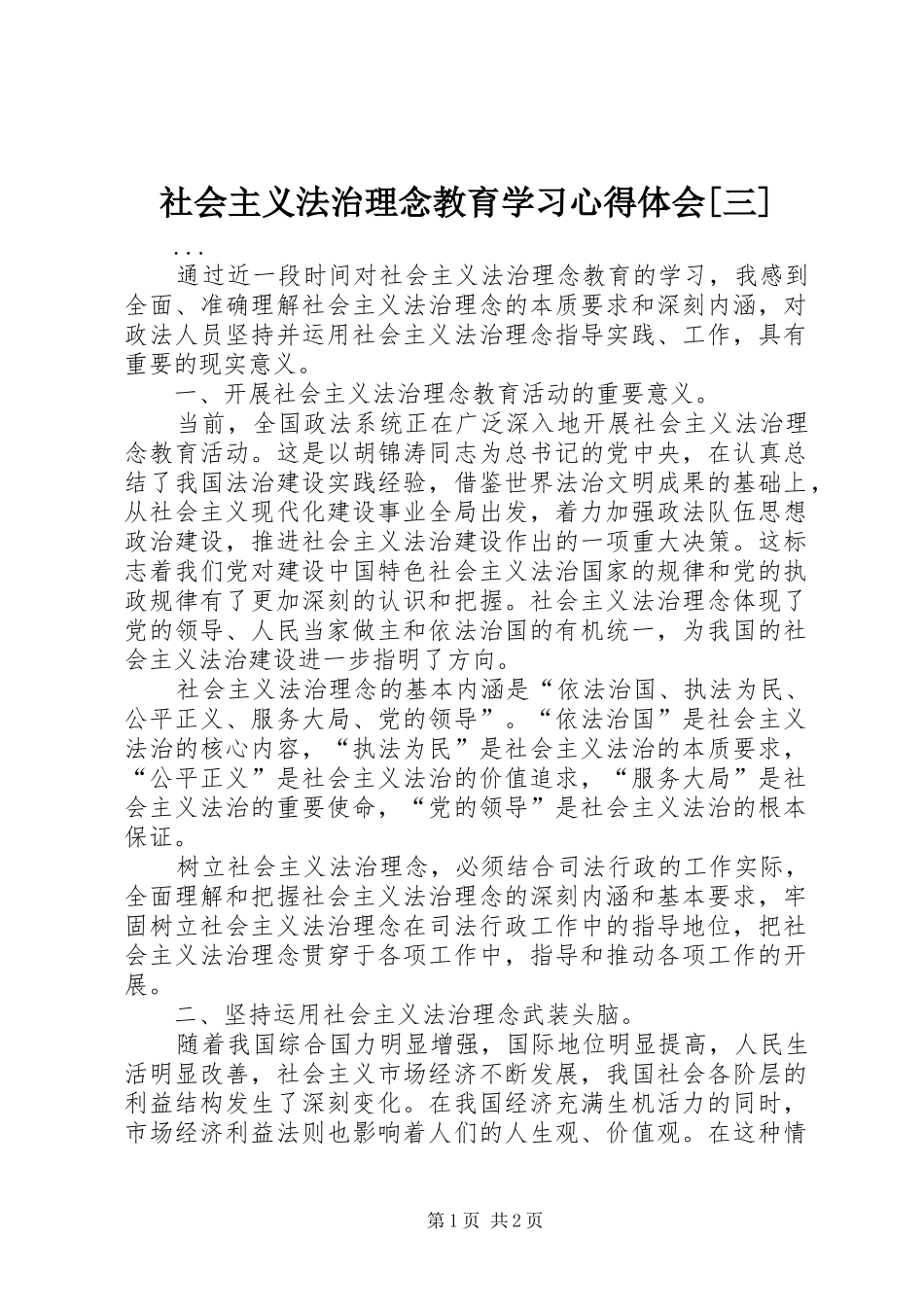 社会主义法治理念教育学习体会心得[三]_第1页
