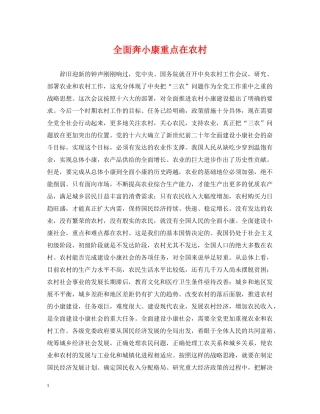 全面奔小康重点在农村
