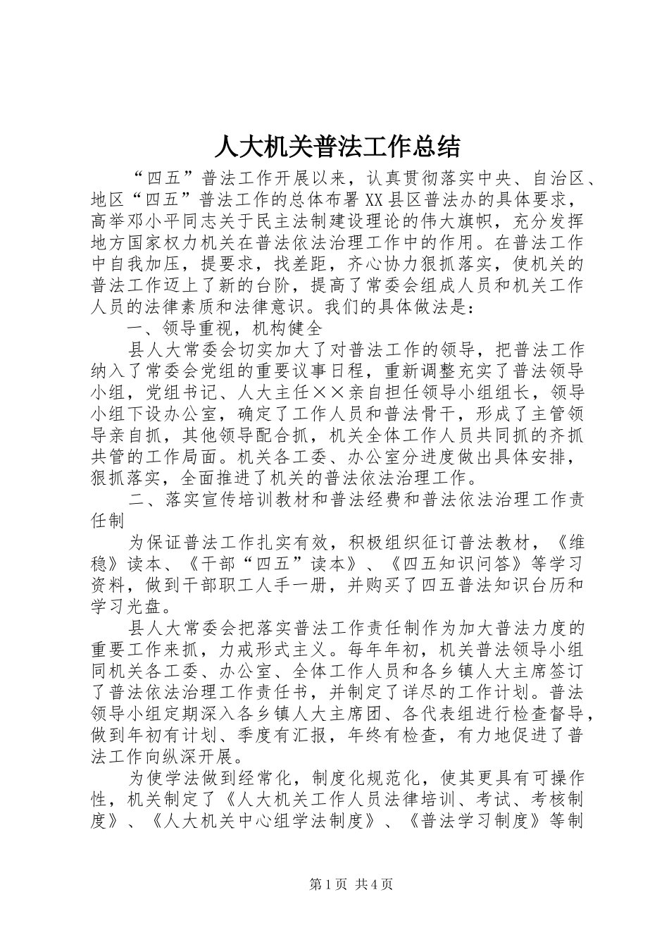 人大机关普法工作总结 _第1页