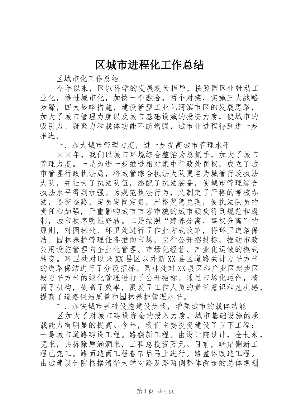 区城市进程化工作总结 _第1页