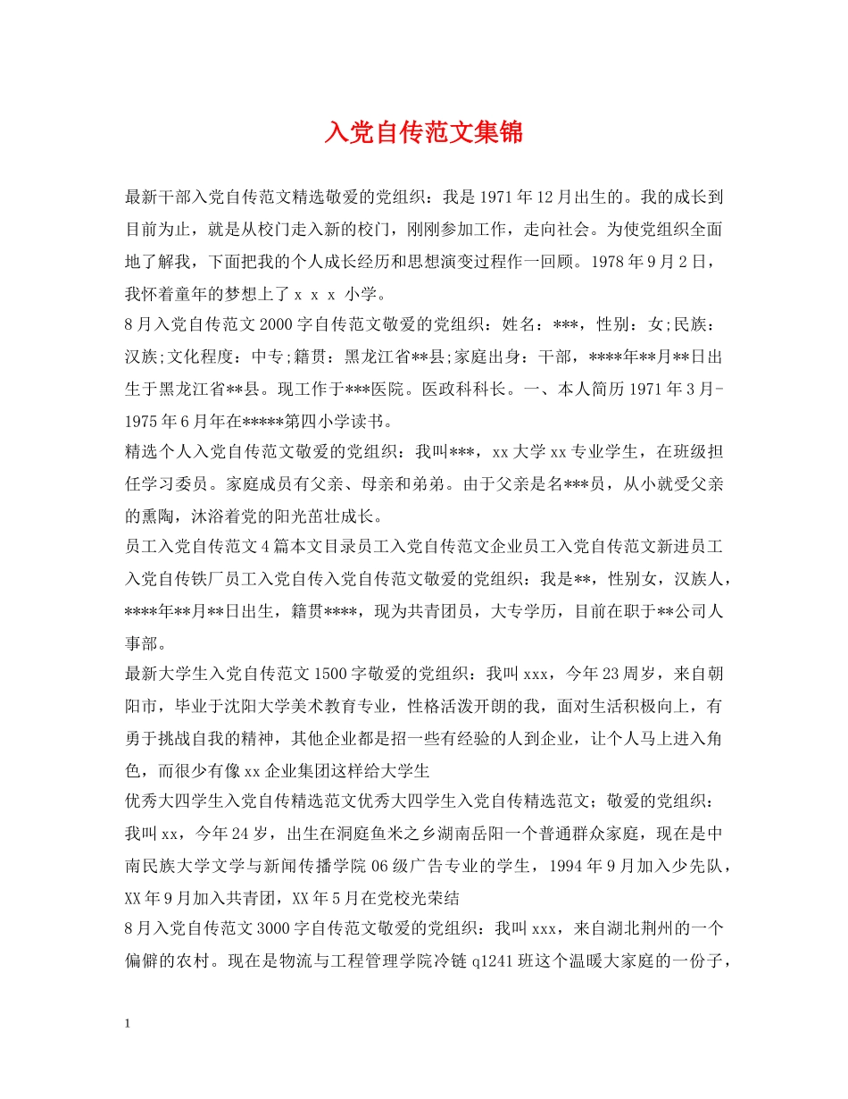 入党自传范文集锦_第1页
