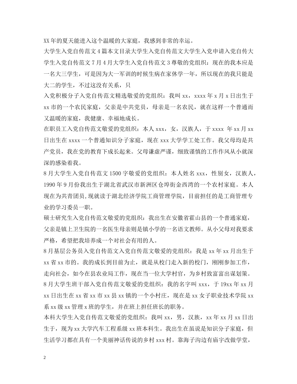 入党自传范文集锦_第2页