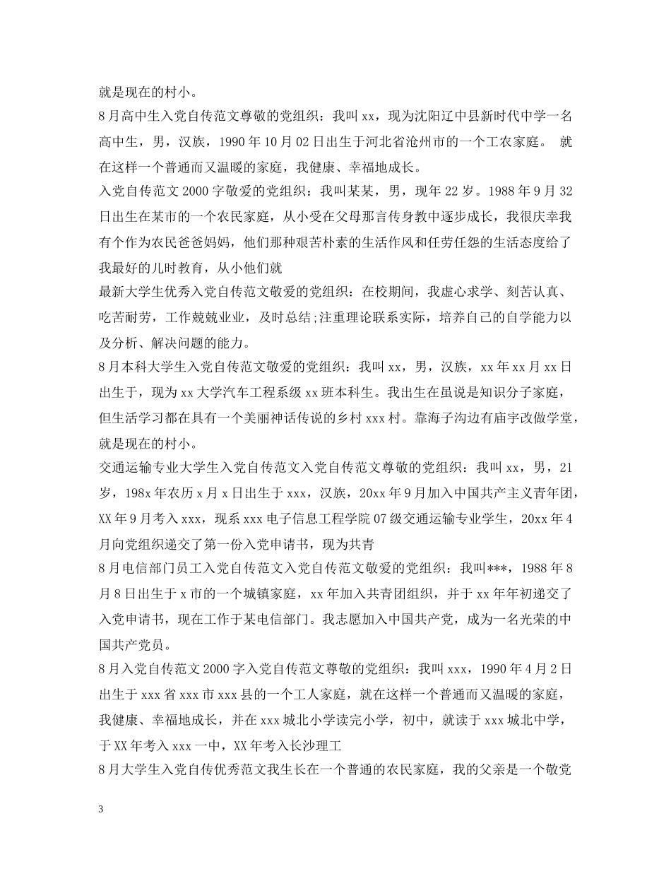 入党自传范文集锦_第3页