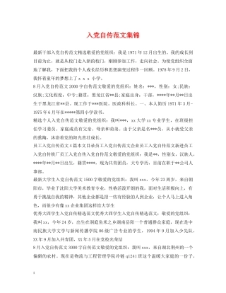 入党自传范文集锦