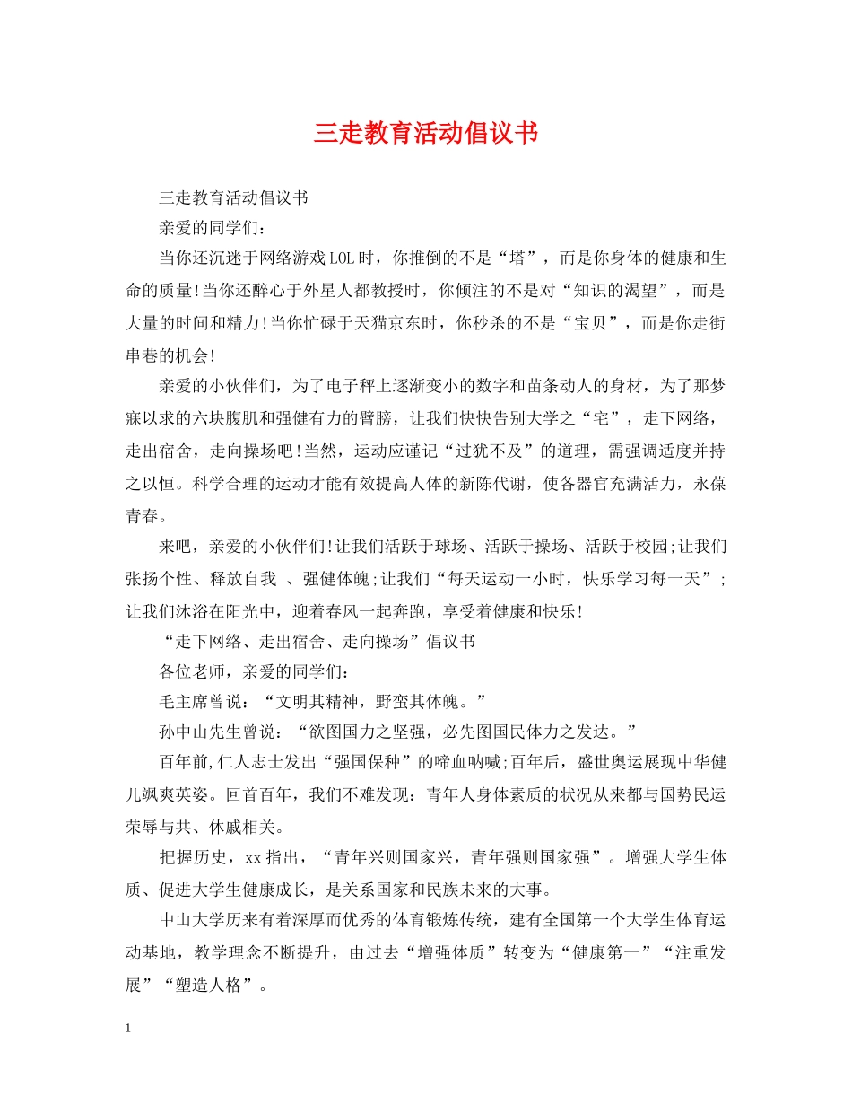 三走教育活动倡议书_第1页