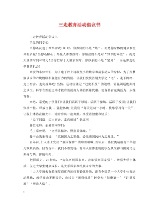 三走教育活动倡议书