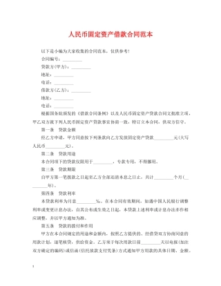 人民币固定资产借款合同范本