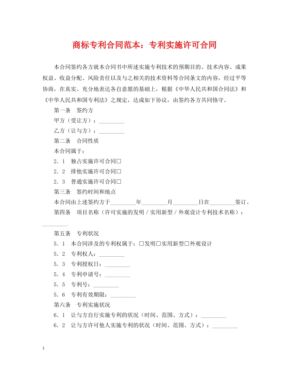 商标专利合同范本：专利实施许可合同 _第1页