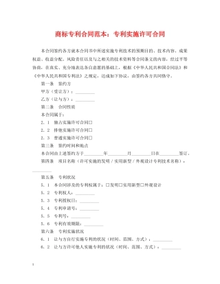 商标专利合同范本：专利实施许可合同 
