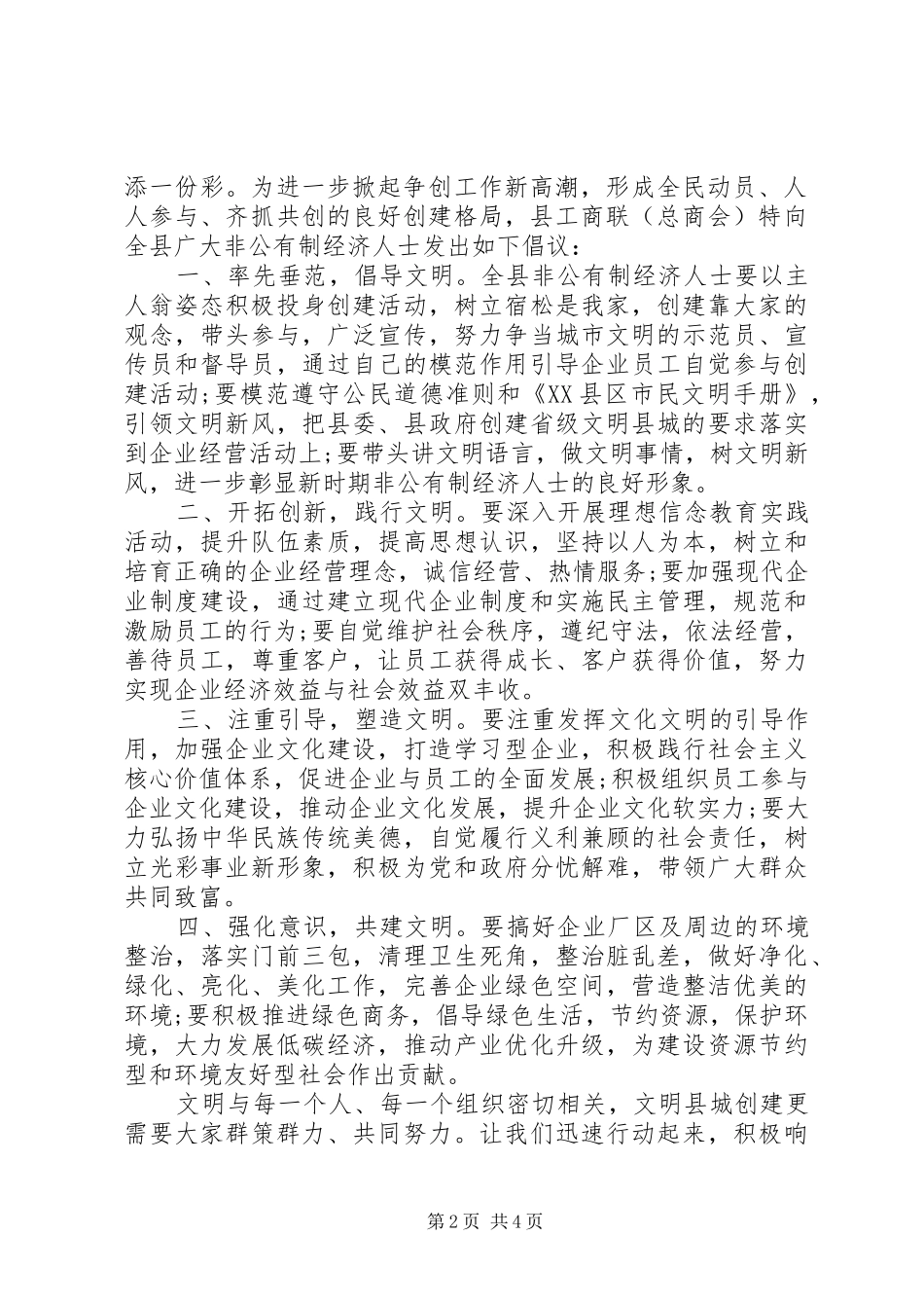 全国文明县城倡议书_第2页