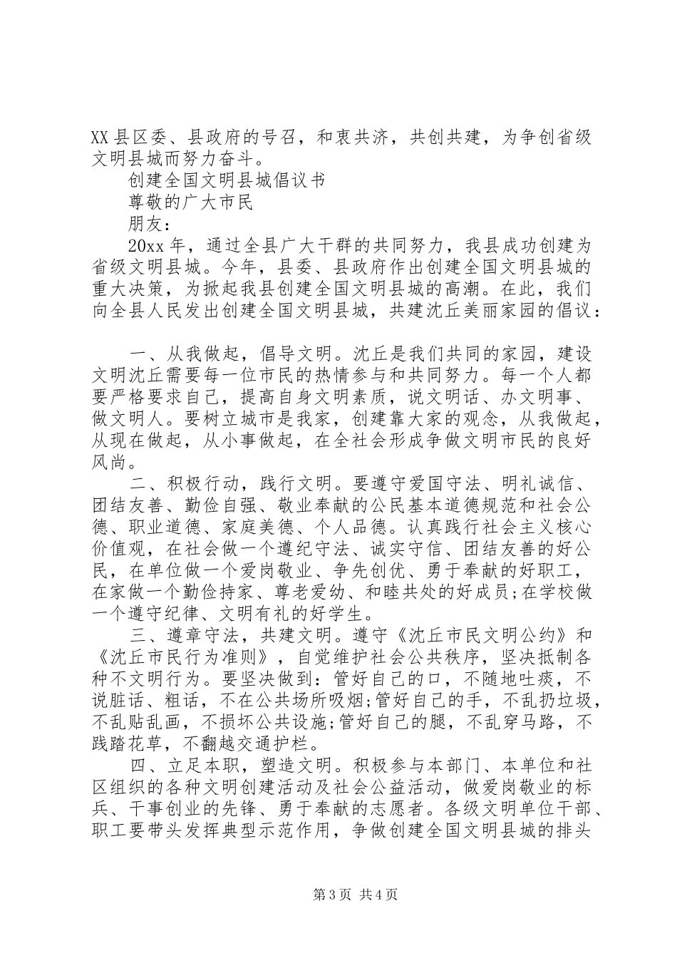 全国文明县城倡议书_第3页
