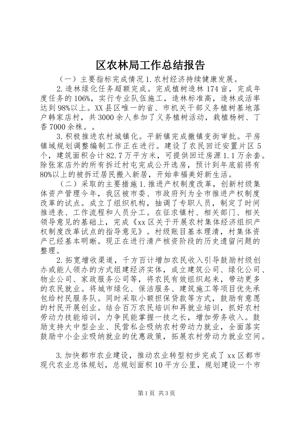 区农林局工作总结报告 _第1页