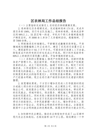 区农林局工作总结报告 