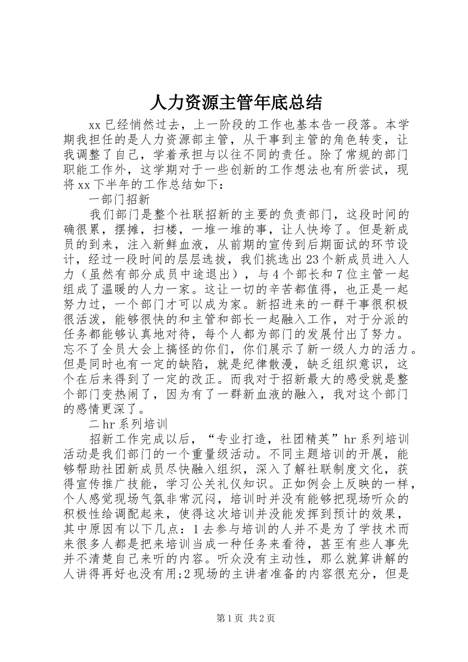 人力资源主管年底总结 _第1页