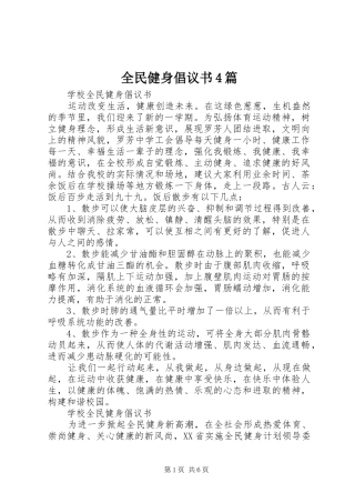 全民健身倡议书4篇