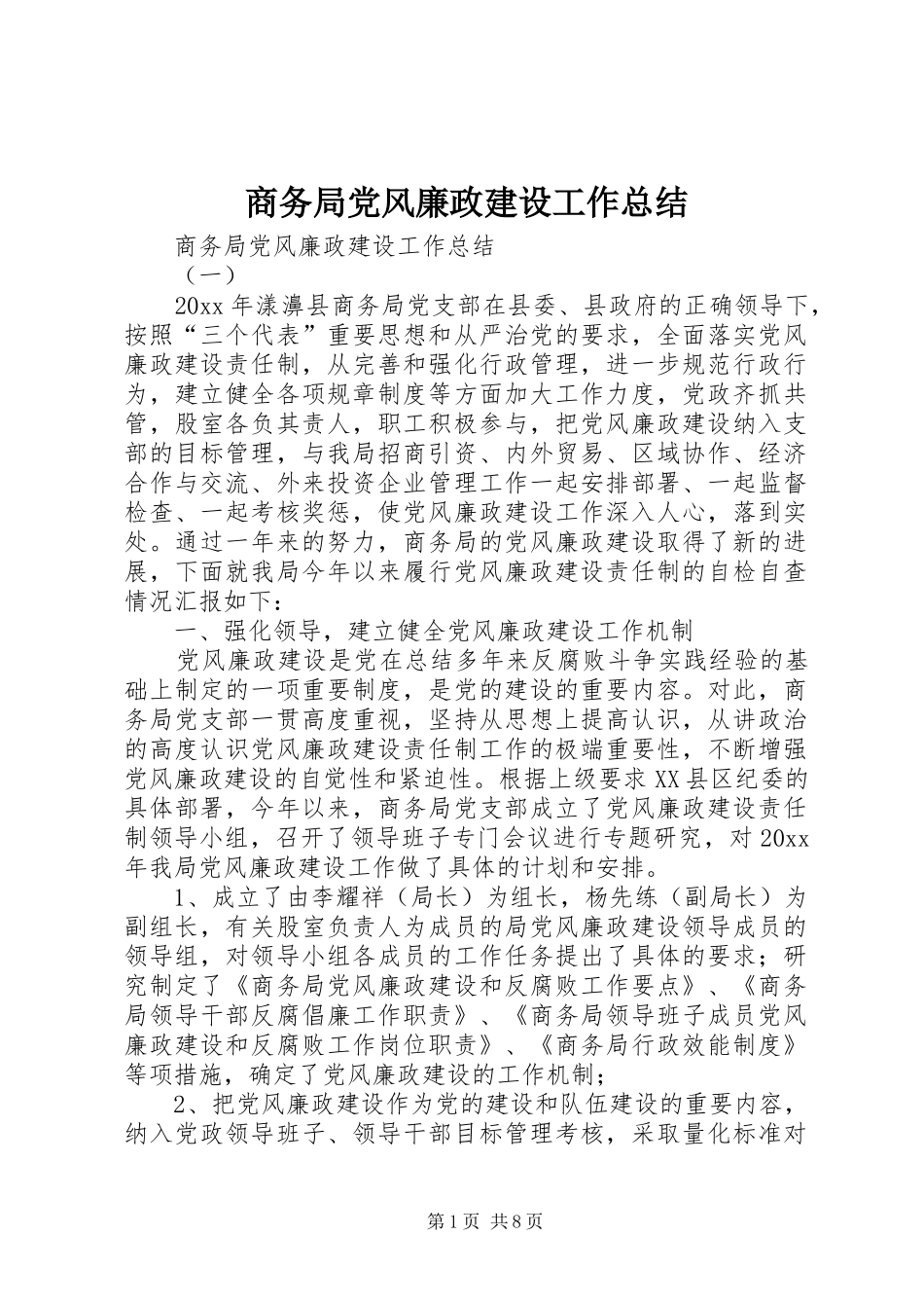 商务局党风廉政建设工作总结 _第1页