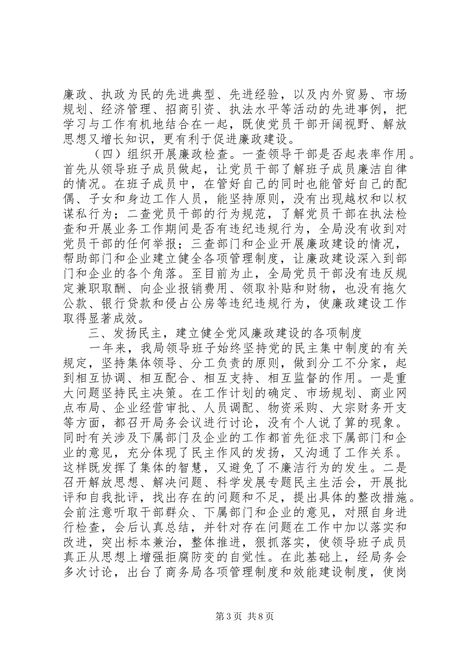 商务局党风廉政建设工作总结 _第3页