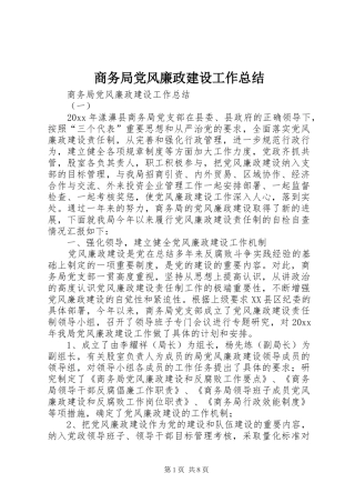 商务局党风廉政建设工作总结 