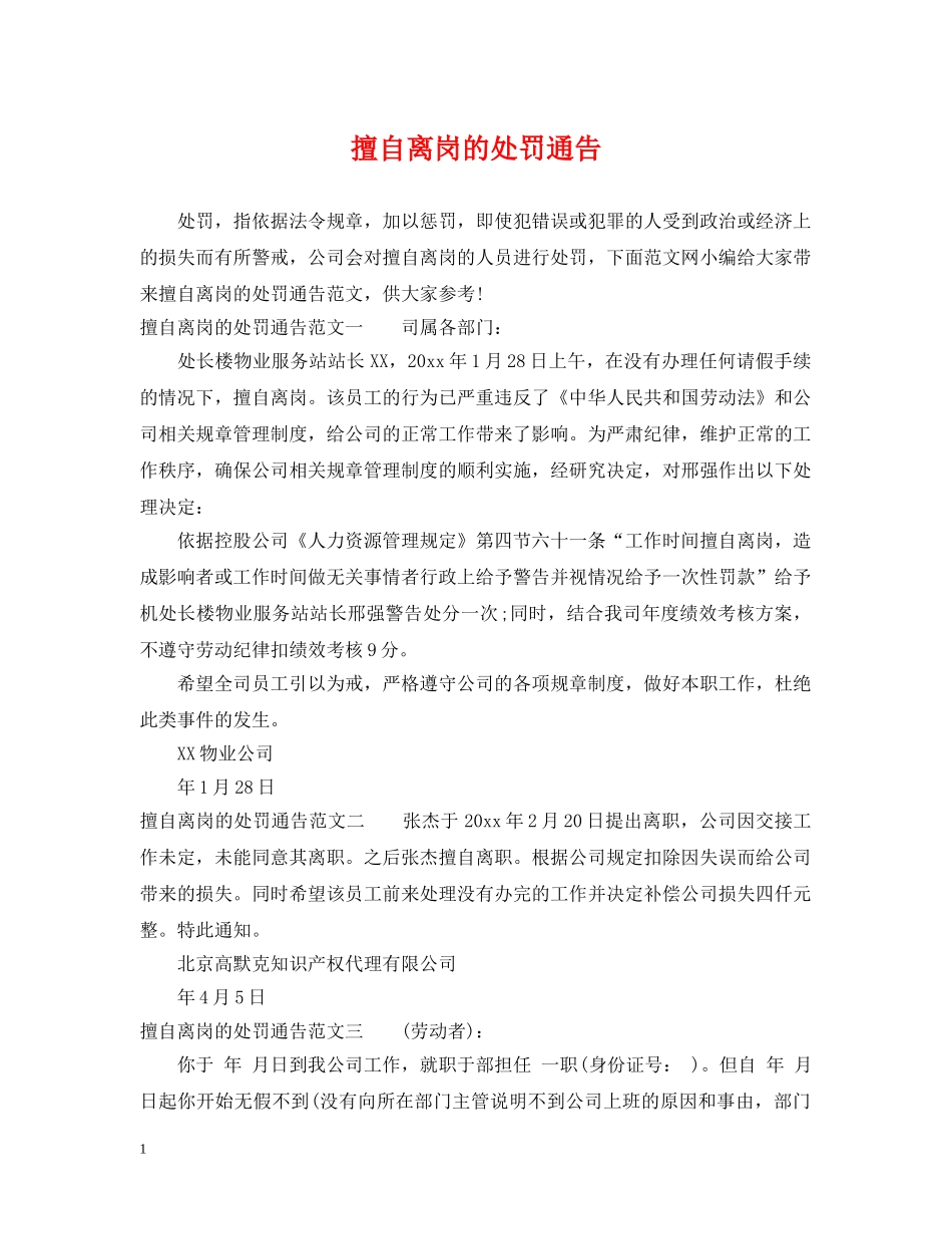 擅自离岗的处罚通告 _第1页