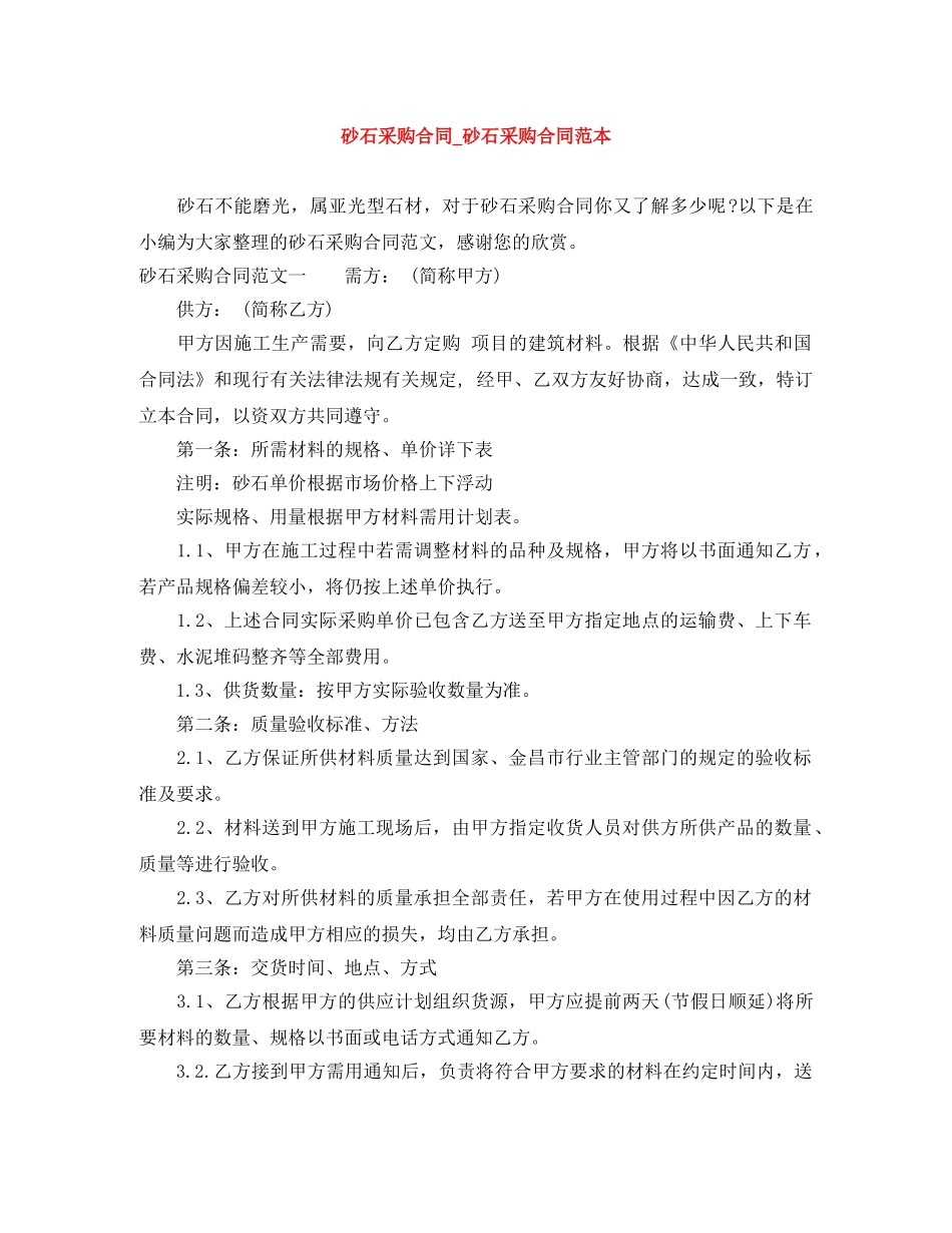 砂石采购合同_砂石采购合同范本 _第1页