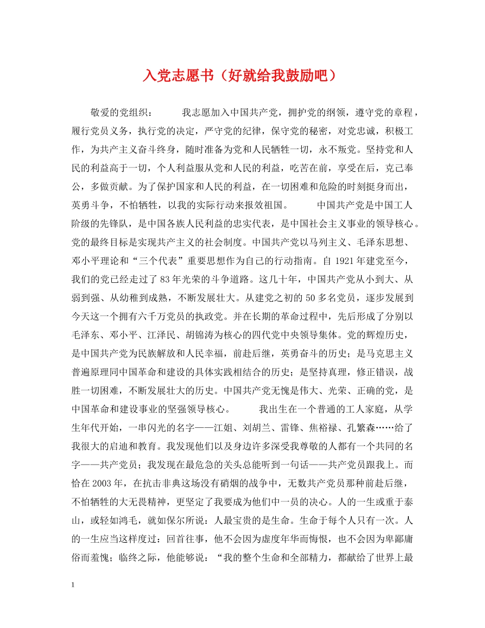 入党志愿书（好就给我鼓励吧）_第1页