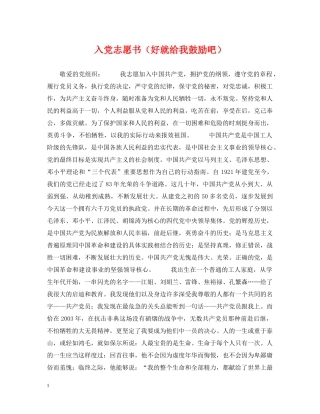 入党志愿书（好就给我鼓励吧）