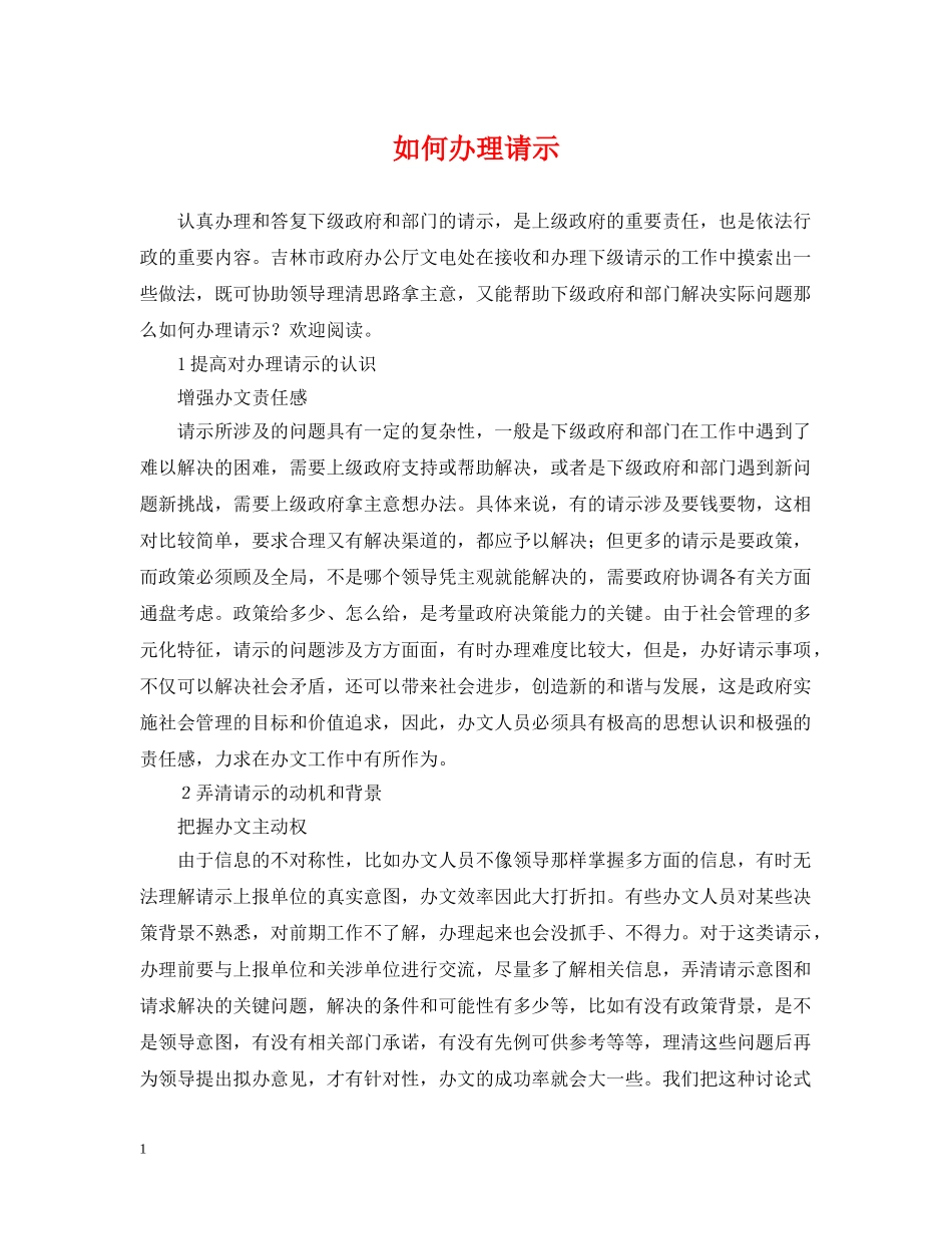 如何办理请示 _第1页
