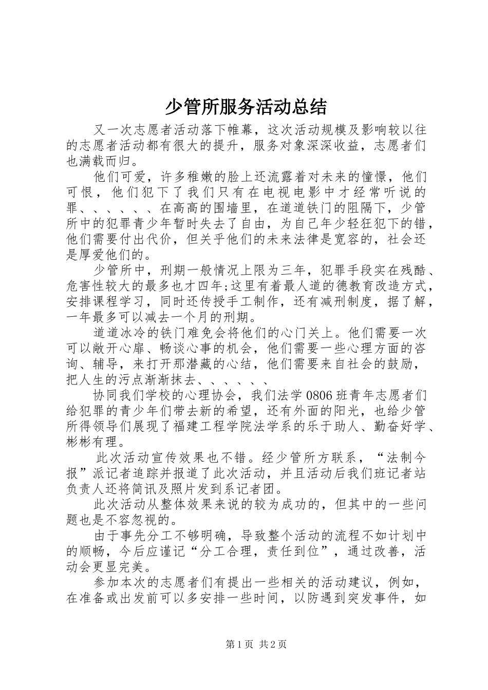 少管所服务活动总结 _第1页