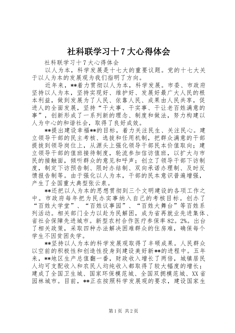 社科联学习十7大体会心得_第1页
