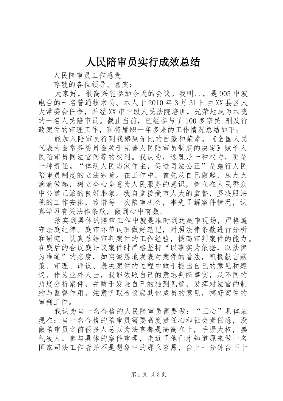 人民陪审员实行成效总结 _第1页
