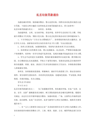 乱丢垃圾罚款通告