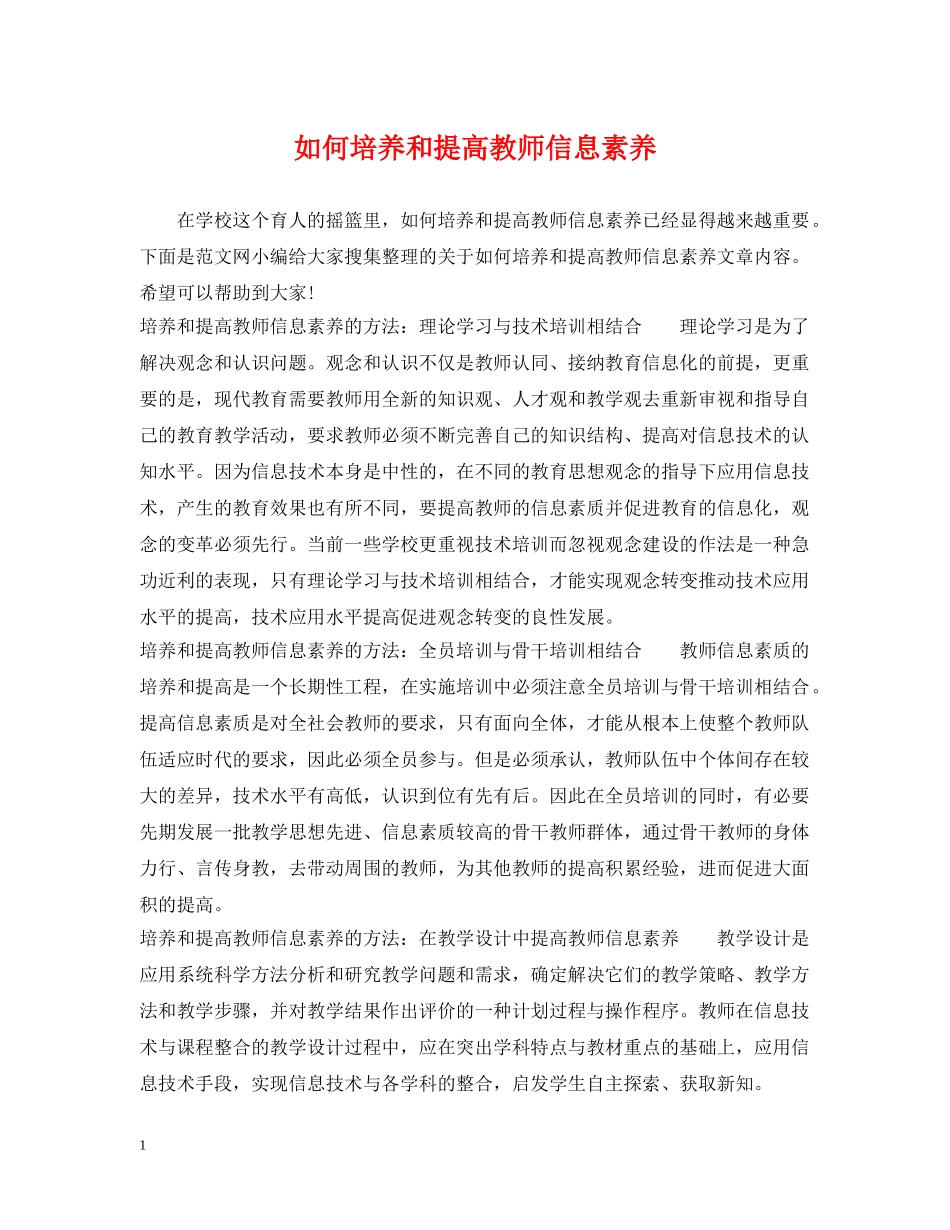 如何培养和提高教师信息素养 _第1页