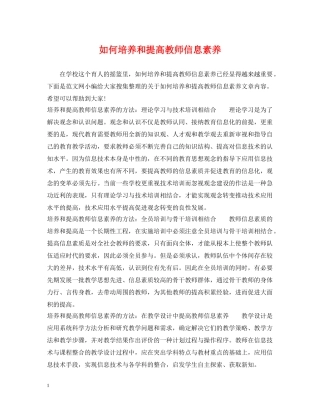 如何培养和提高教师信息素养 