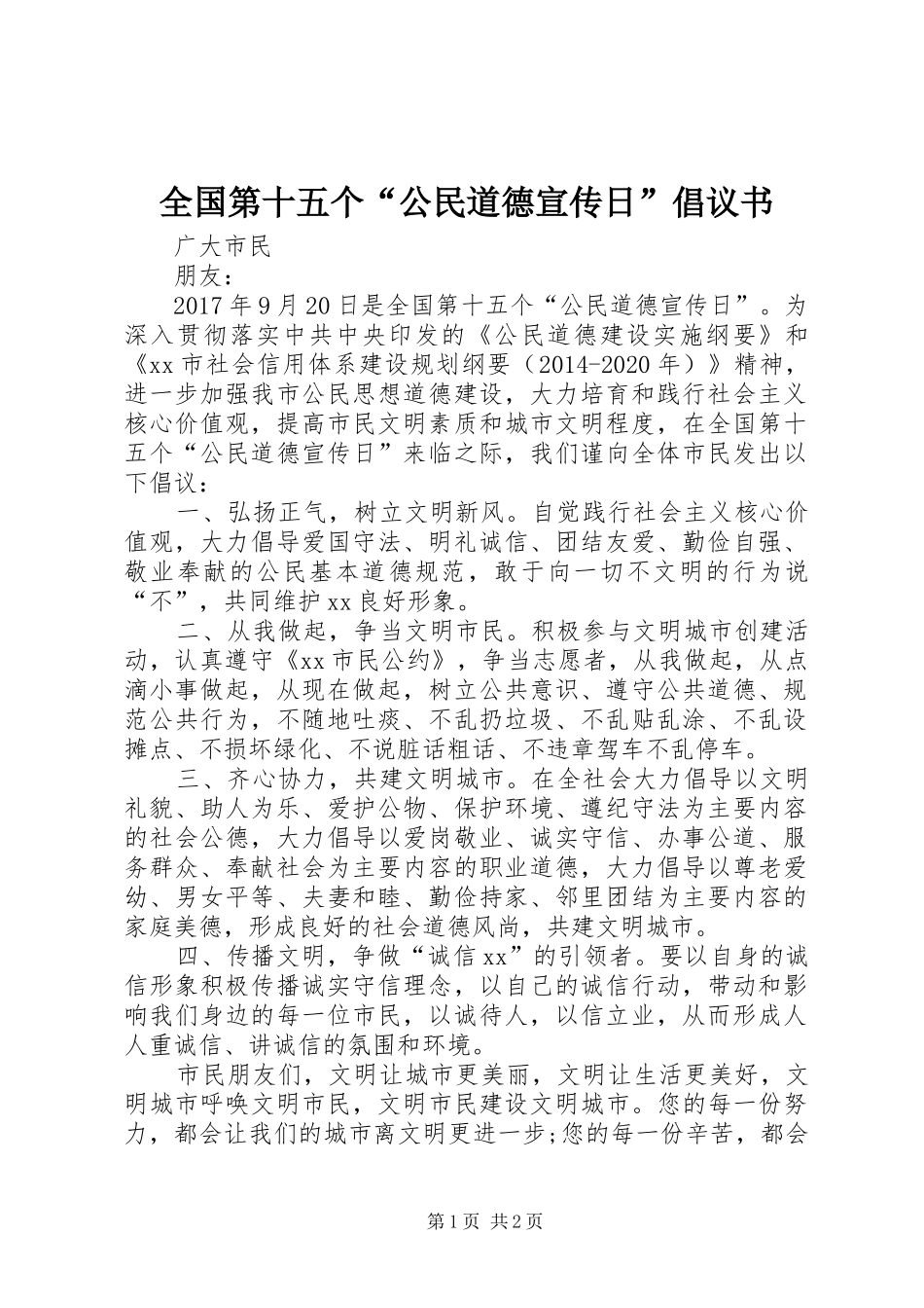 全国第十五个“公民道德宣传日”倡议书_第1页