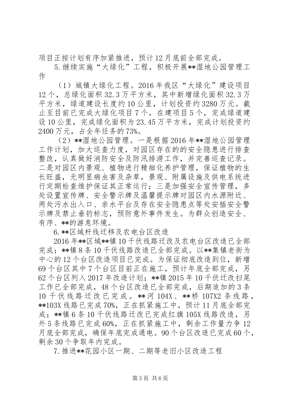 区住建委XX年工作总结 _第3页