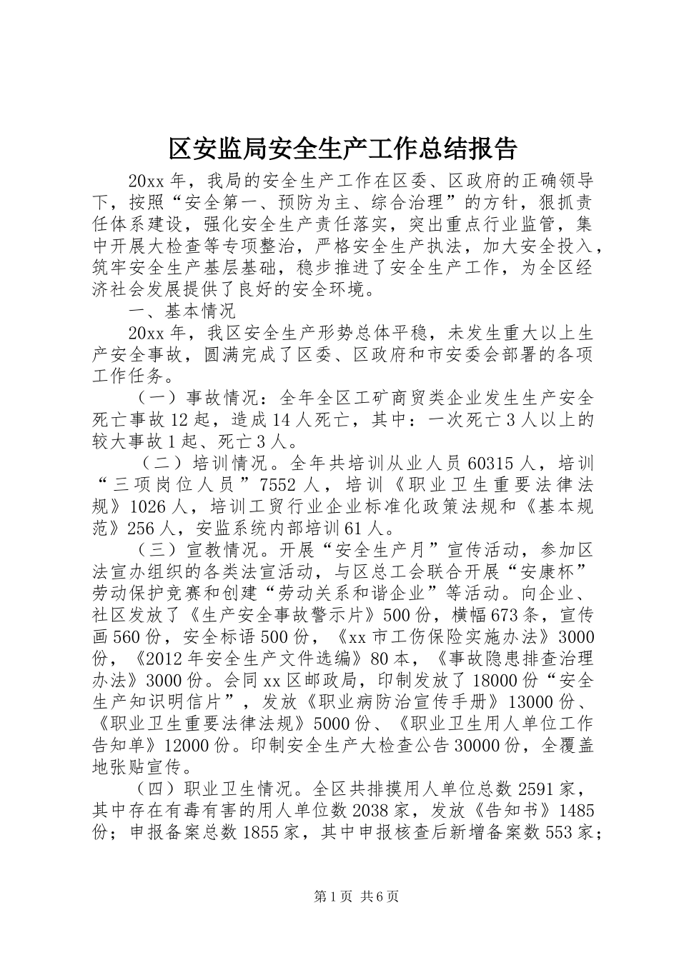 区安监局安全生产工作总结报告 _第1页