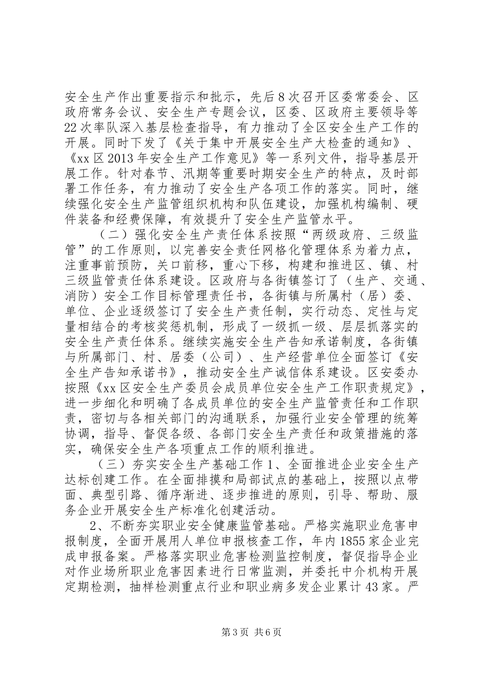 区安监局安全生产工作总结报告 _第3页