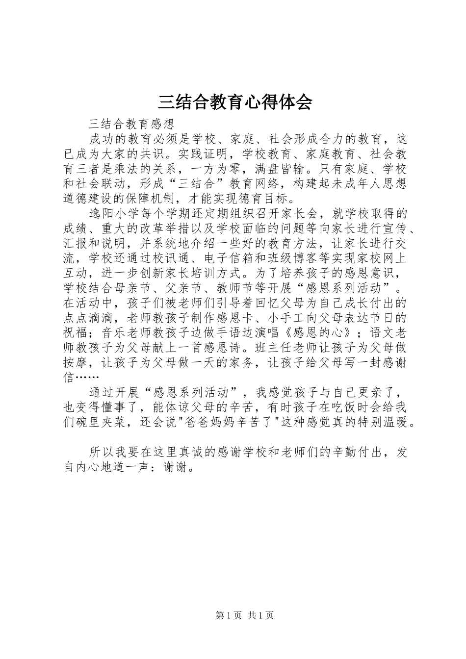 三结合教育体会心得_第1页