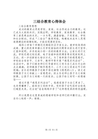 三结合教育体会心得