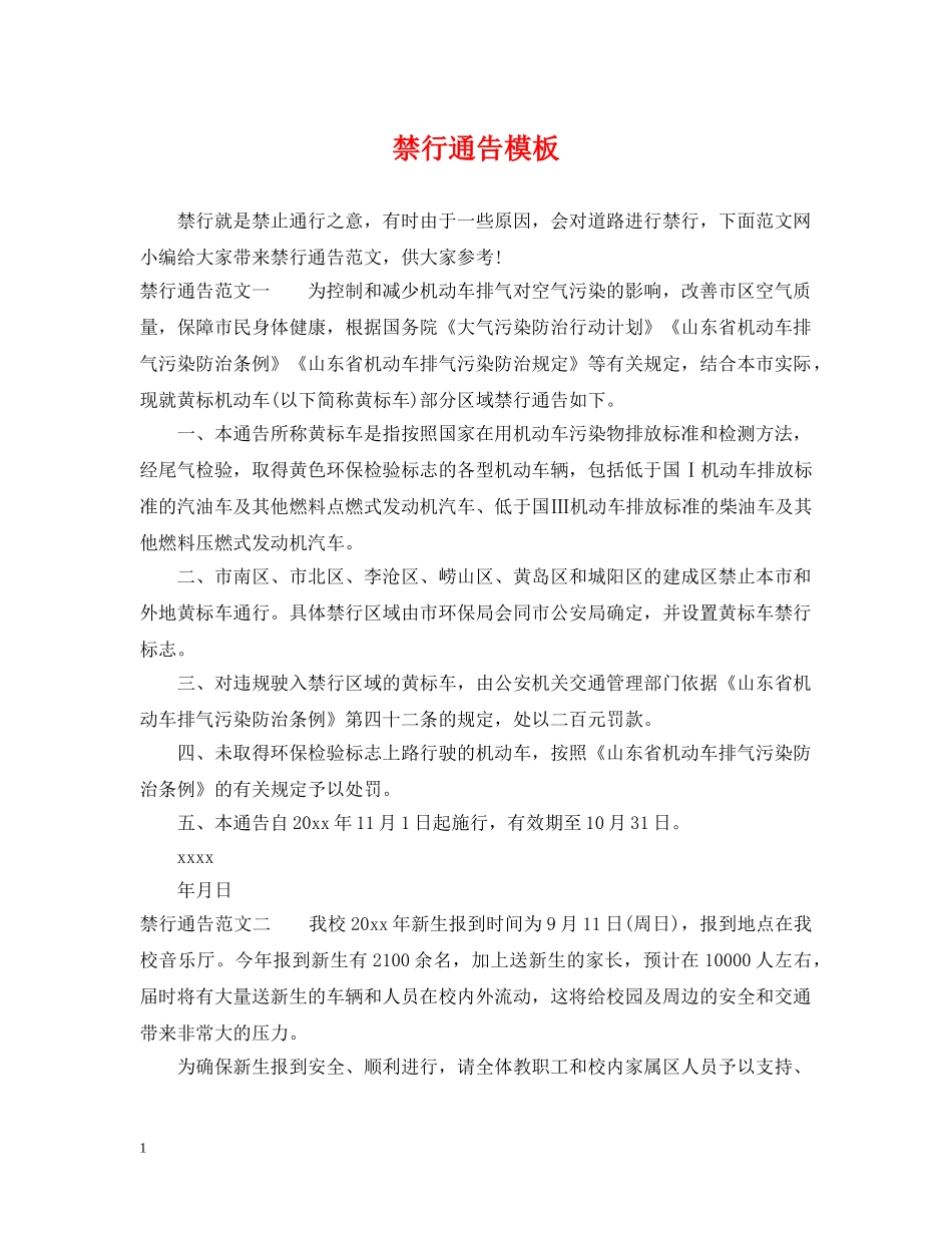 禁行通告模板 _第1页