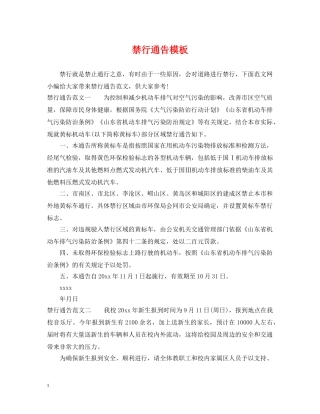 禁行通告模板 