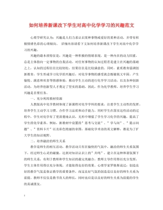 如何培养新课改下学生对高中化学学习的兴趣范文 