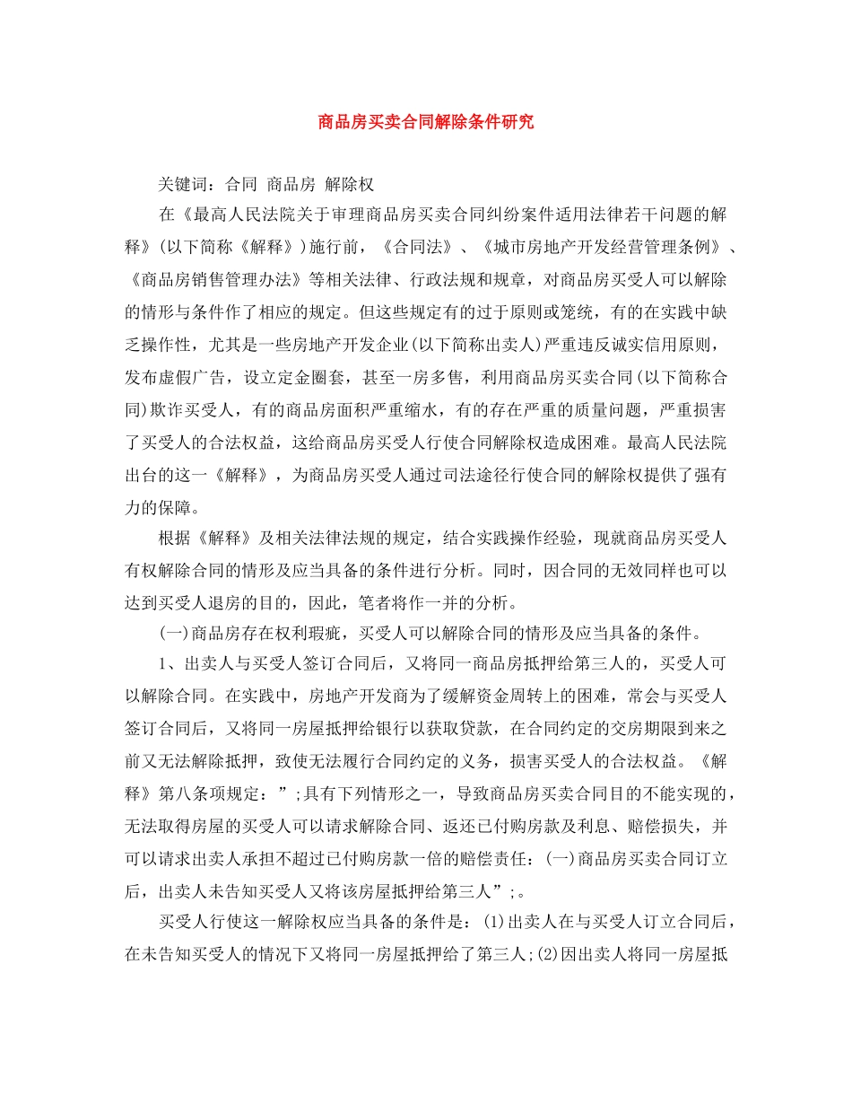 商品房买卖合同解除条件研究 _第1页