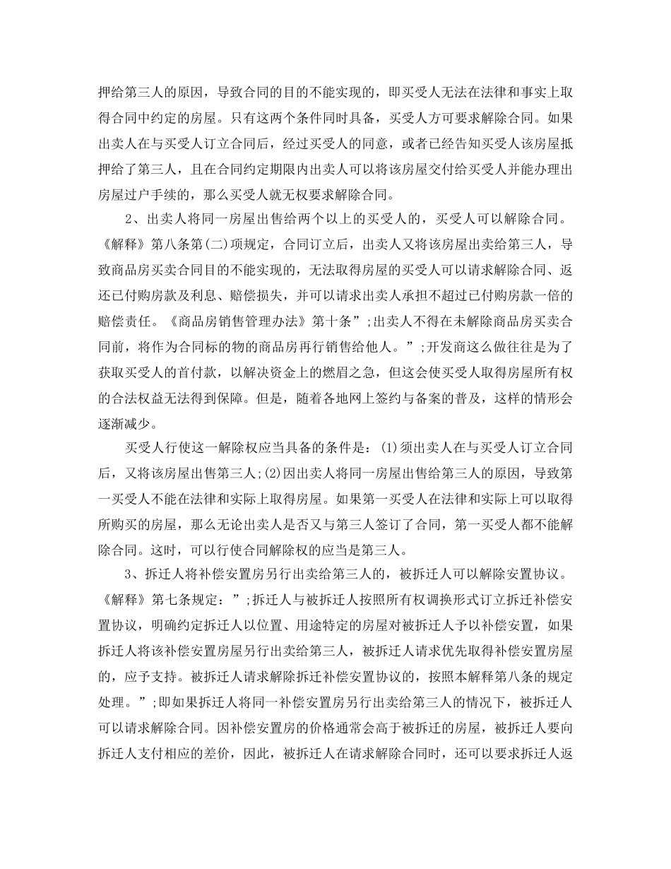商品房买卖合同解除条件研究 _第2页